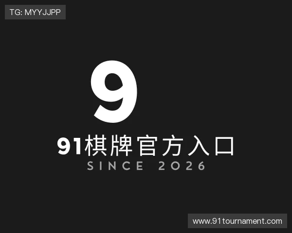 解读91棋牌官方入口