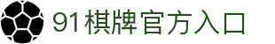 91棋牌 - 智竞全球 · 弈博巅峰